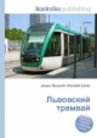 Львовский трамвай