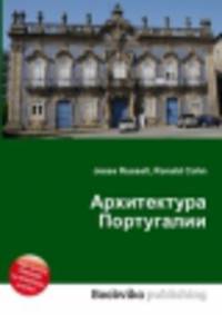 Архитектура Португалии