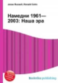 Намедни 1961—2003: Наша эра