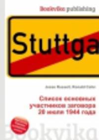 Список основных участников заговора 20 июля 1944 года