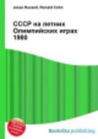 СССР на летних Олимпийских играх 1980