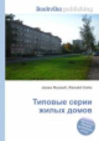 Типовые серии жилых домов