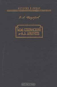 М. М. Сперанский и А. А. Аракчеев