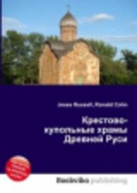 Крестово-купольные храмы Древней Руси