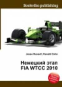 Немецкий этап FIA WTCC 2010