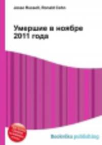 Умершие в ноябре 2011 года