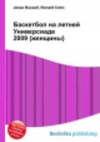 Баскетбол на летней Универсиаде 2009 (женщины)