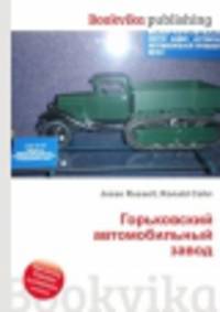 Горьковский автомобильный завод