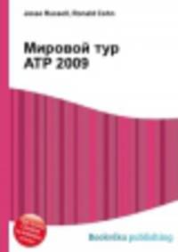 Мировой тур ATP 2009