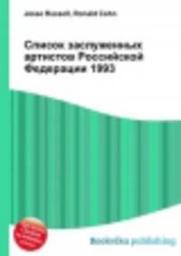 Список заслуженных артистов Российской Федерации 1993