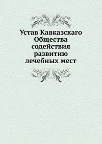 Устав Кавказскаго Общества содействия развитию лечебных мест