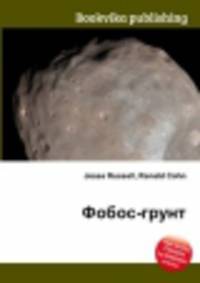 Фобос-грунт
