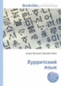 Хурритский язык