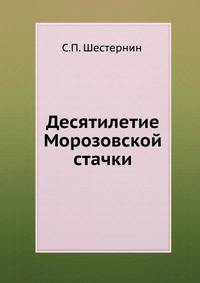 Десятилетие Морозовской стачки