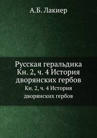 Русская геральдика. Книга 2, часть 4. История дворянских гербов