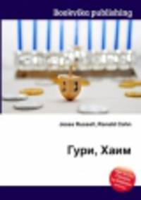 Гури, Хаим