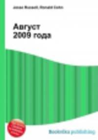 Август 2009 года