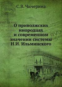 О приволжских инородцах и современном значении системы Н. И. Ильминского