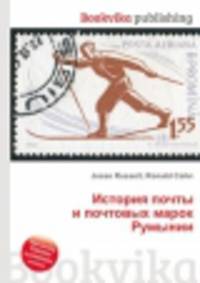 История почты и почтовых марок Румынии