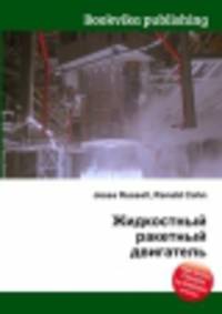 Жидкостный ракетный двигатель