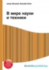 В мире науки и техники