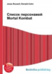 Список персонажей Mortal Kombat