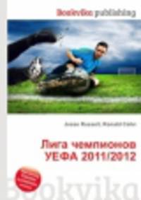 Лига чемпионов УЕФА 2011/2012