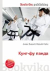 Кунг-фу панда