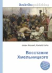 Восстание Хмельницкого