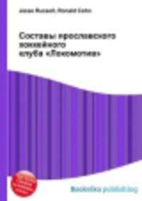 Составы ярославского хоккейного клуба "Локомотив"