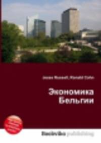 Экономика Бельгии