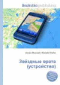 Звёздные врата (устройство)