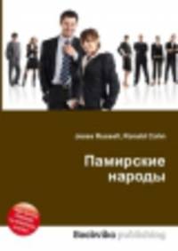 Памирские народы