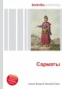 Сарматы