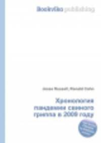 Хронология пандемии свиного гриппа в 2009 году