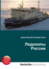 Ледоколы России