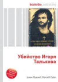 Убийство Игоря Талькова