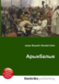 Арыкбалык