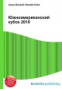Южноамериканский кубок 2010