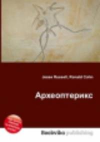 Археоптерикс