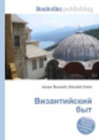 Византийский быт