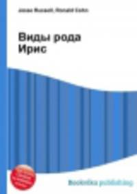 Виды рода Ирис