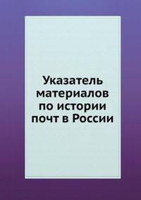Указатель материалов по истории почт в России