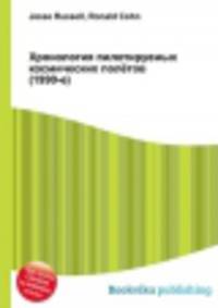 Хронология пилотируемых космических полётов (1990-е)