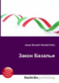 Закон Базальи