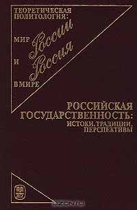 Российская государственность: истоки, традиции, перспективы