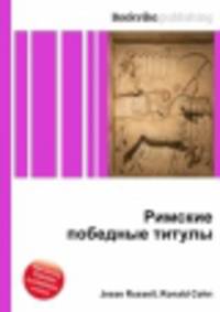 Римские победные титулы