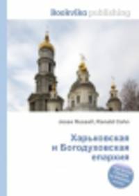 Харьковская и Богодуховская епархия