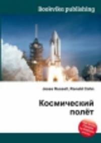 Космический полёт