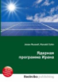 Ядерная программа Ирана